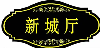 大酒店门牌图片