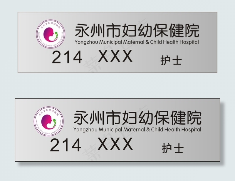 永州市妇幼保健院胸牌cdr矢量模版下载