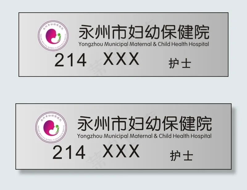永州市妇幼保健院胸牌cdr矢量模版下载