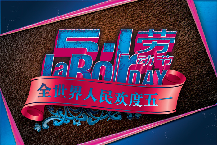 全世界人民欢度五一PSD素材psd模版下载