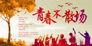 毕业季同学会海报设计psd素材下载