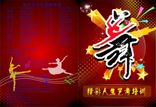 舞 红色 宣传单页 产品展示 海报 展板