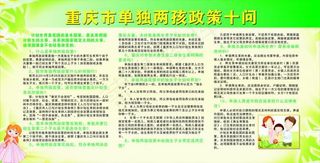 单独两孩政策十问