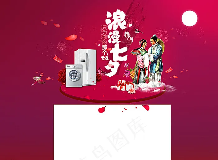 淘宝浪漫七夕海尔家电页面模版图片psd模版下载