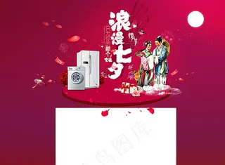 淘宝浪漫七夕海尔家电页面模版图片