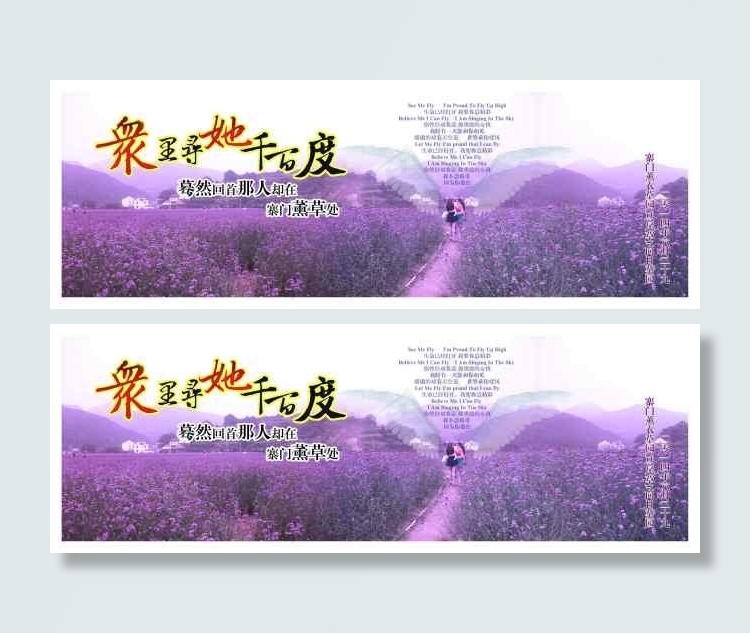 众里寻他千百度 薰衣草 马尾草(5020X1772(DPI:230))psd模版下载