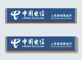 中国电信 雕刻字图片