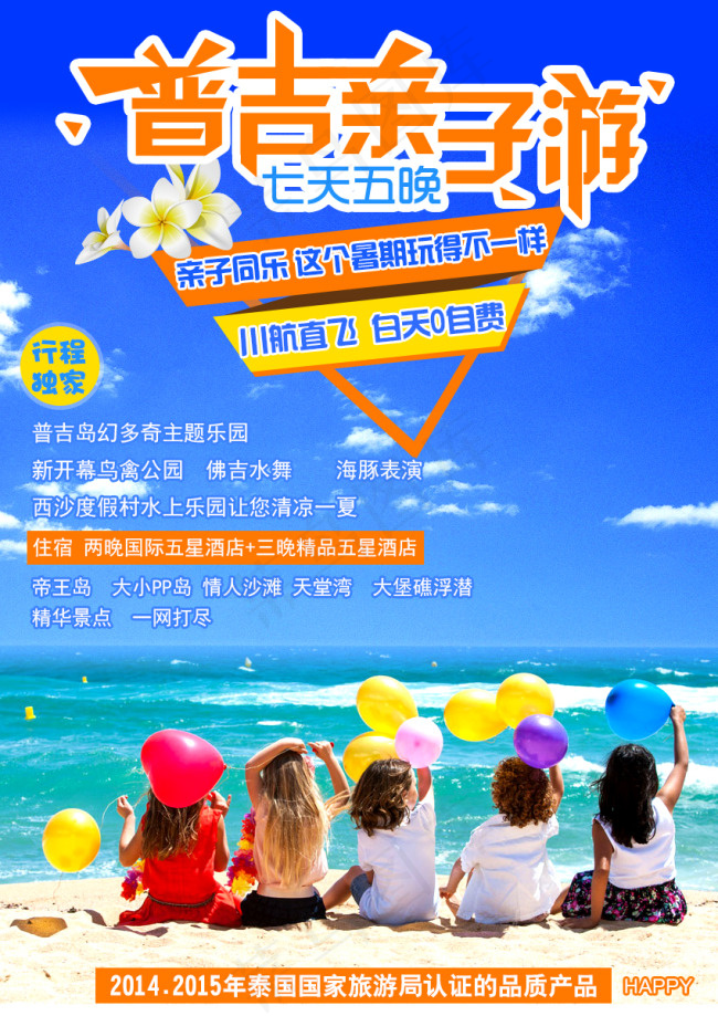 普吉亲子游(850X1202(DPI:72))psd模版下载