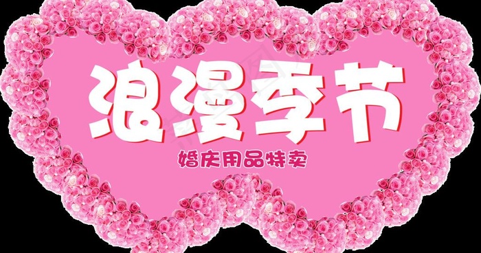 浪漫季节图片psd模版下载