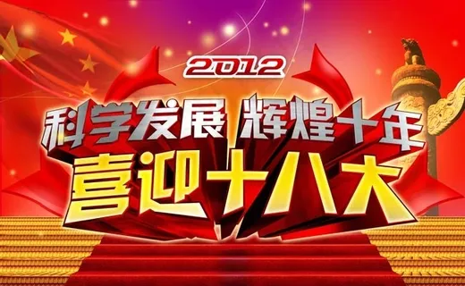 2012喜迎十八大展板PSD素材