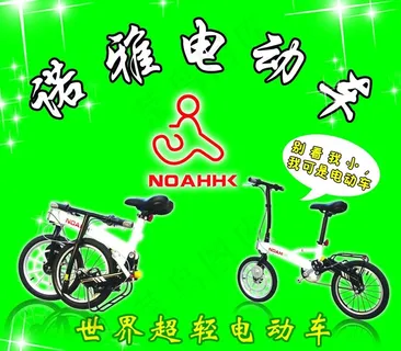 诺雅电动车宣传单图片