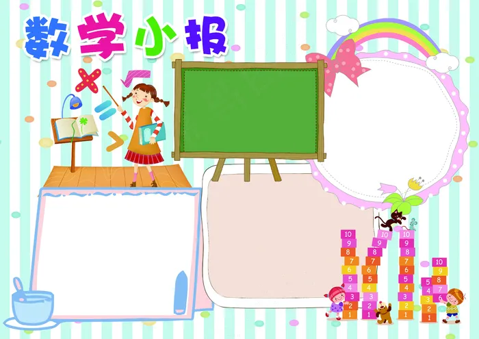 数学小报数学王国趣味数学小报模板(4961X3508(DPI:300))psd模版下载