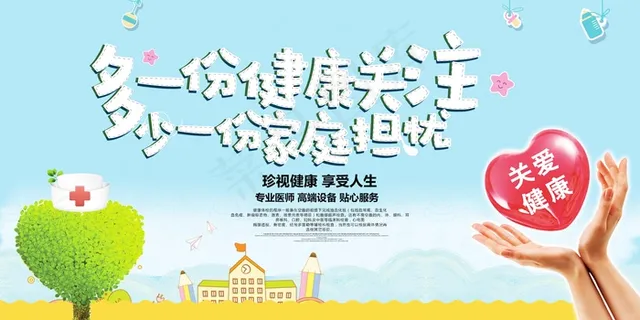 多一份健康关注宣传展板