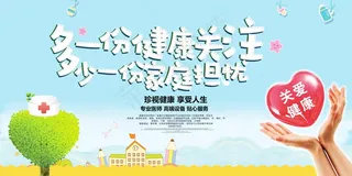 多一份健康关注宣传展板
