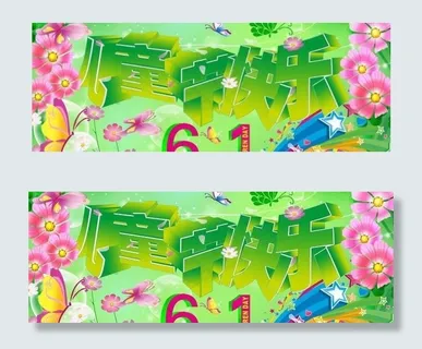 6 1儿童节快乐PSD 下载