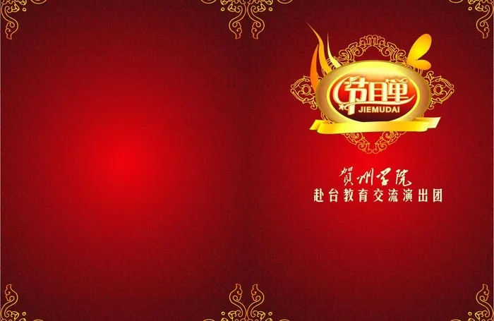 节目单图片cdr矢量模版下载