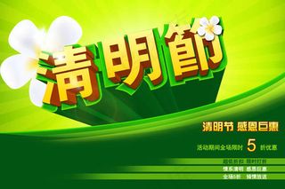 清明节打折促销海报PSD素材