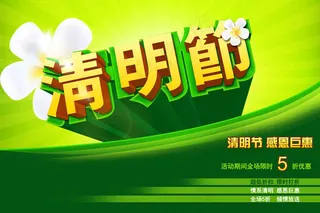 清明节打折促销海报PSD素材