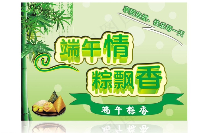 端午节图片(4078X2910(DPI:150))psd模版下载