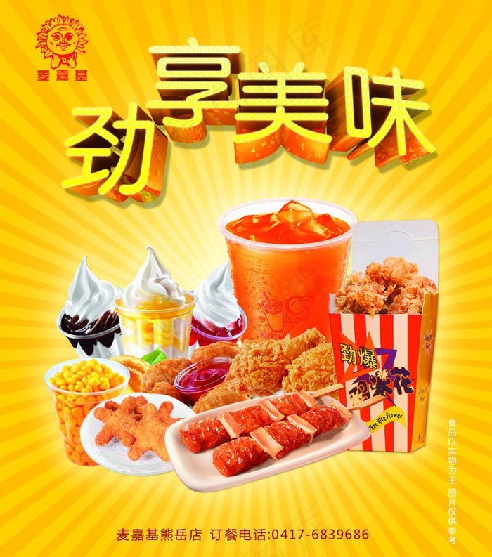 麦嘉基海报图片psd模版下载