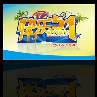 51劳动节快乐海报宣传广告模板