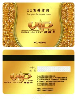 商务宾馆VIP会员卡