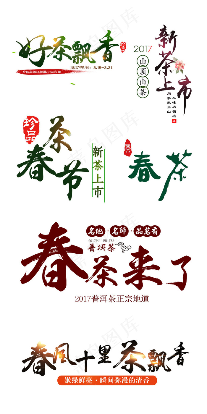 中国风茶叶绿茶淘宝海报标题文字