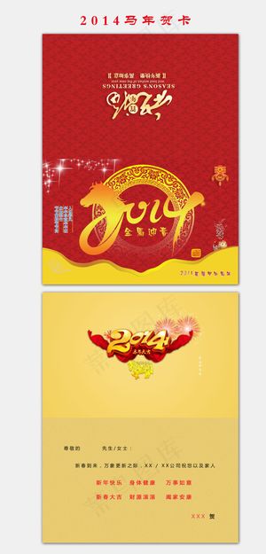 2014马年贺卡