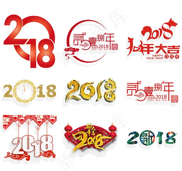 2018狗年新年春节艺术字体设计素...(2480X2015(DPI:300))psd模版下载