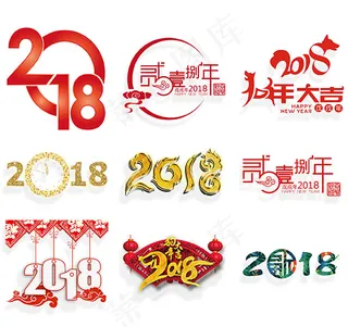 2018狗年新年春节艺术字体设计素...