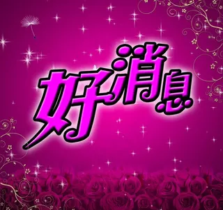 好消息图片