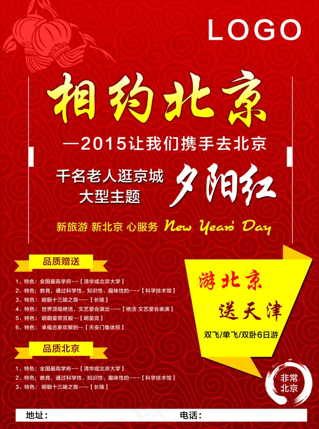 相约北京psd模版下载