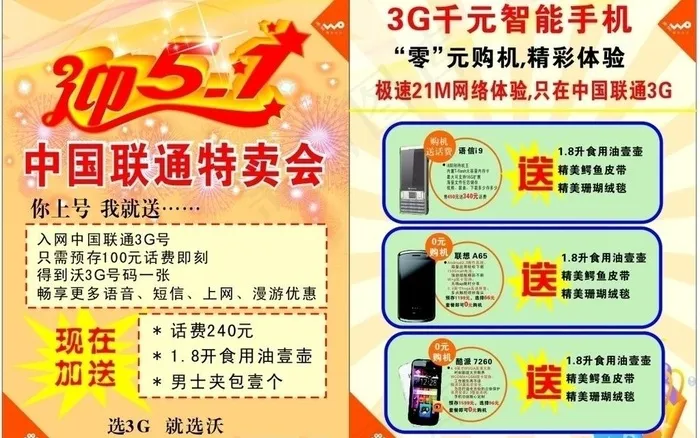 迎五一中国联通特卖会图片cdr矢量模版下载
