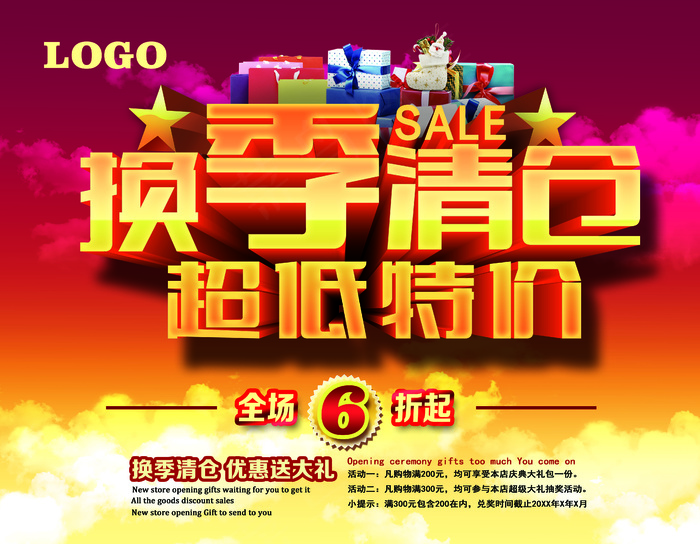换季清仓超低特价(4500X3500(DPI:300))psd模版下载