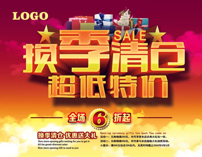 换季清仓超低特价(4500X3500(DPI:300))psd模版下载