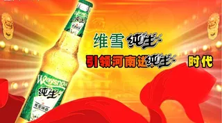 维雪啤酒图片