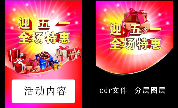 五一活动图片cdr矢量模版下载