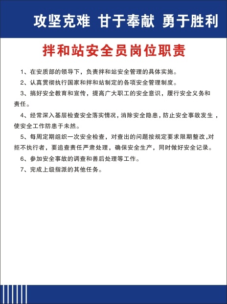 拌和站安全员岗位职责