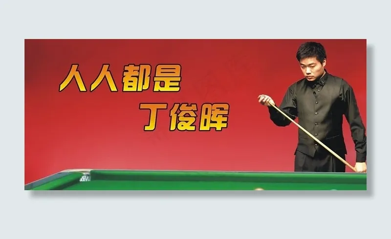 体育运动宣传画之台球图片cdr矢量模版下载