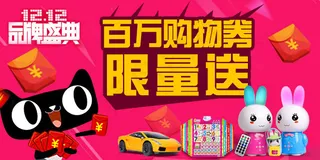 淘宝抢购物券优惠券双12海报