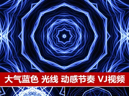 动感蓝色大气光线线条节奏变化万花筒...