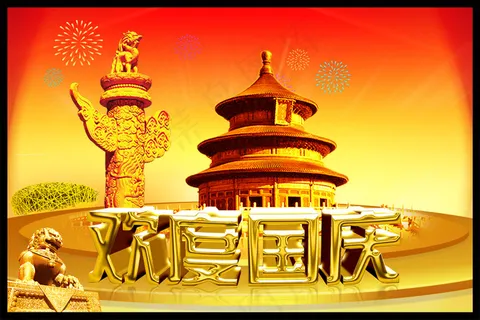 欢度国庆黄金立体字PSD图片