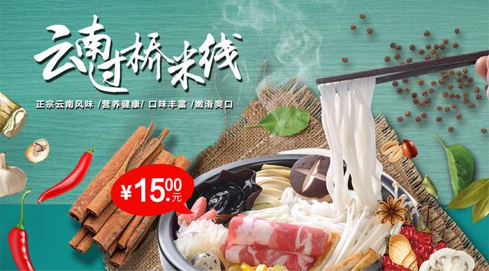2018年云南过桥米线微信主图免费...(900X500(DPI:72))psd模版下载