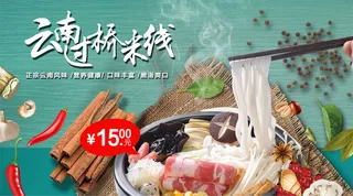 2018年云南过桥米线微信主图免费...