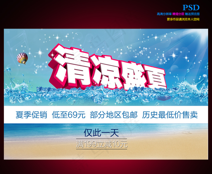 冰爽盛夏海报(3000X1913(DPI:350))psd模版下载