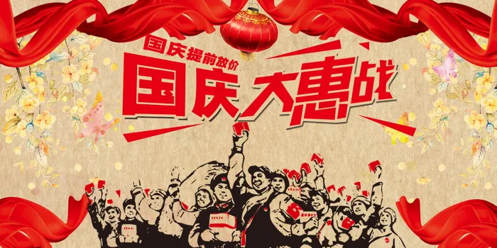 喜迎国庆国庆大惠战促销海报展板psd模版下载