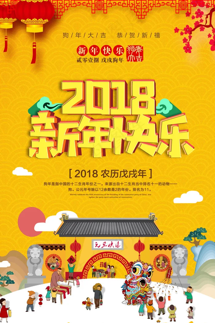2018年狗年简洁时尚新年快乐海报(3543X5315(DPI:150))psd模版下载