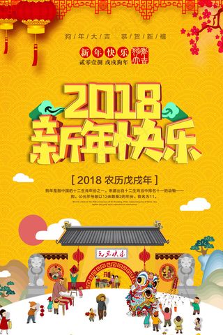 2018年狗年简洁时尚新年快乐海报