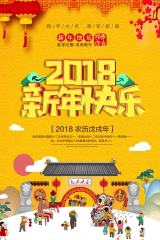 2018年狗年简洁时尚新年快乐海报