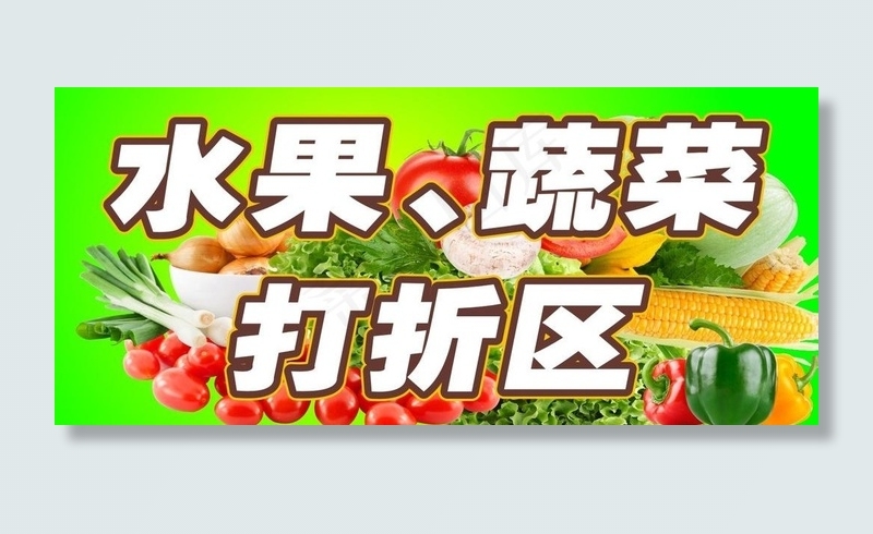 生鲜打折区图片(210X297)cdr矢量模版下载